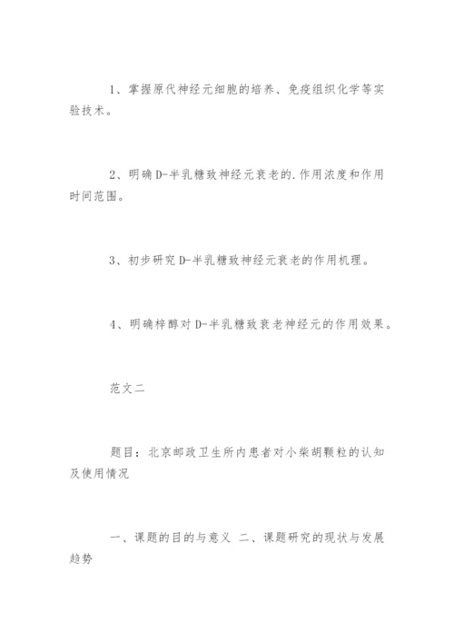 药学毕业论文开题报告参考.docx