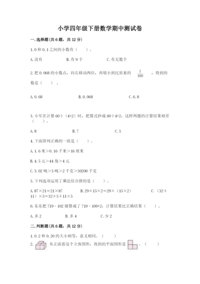 小学四年级下册数学期中测试卷精品【预热题】.docx