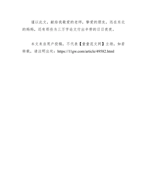 2013大专毕业论文致谢范文.docx