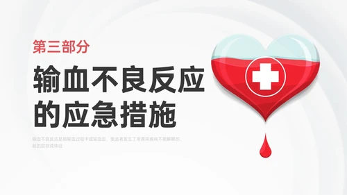 红色微立体输血不良反应标准和应对培训PPT课件护理不良事件