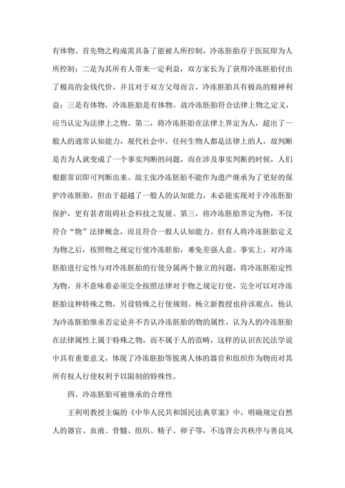 冷冻胚胎法律属性初探