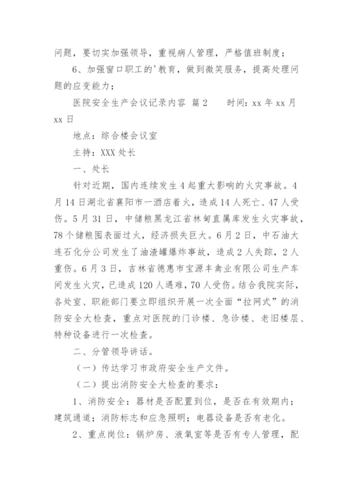 医院安全生产会议记录内容.docx