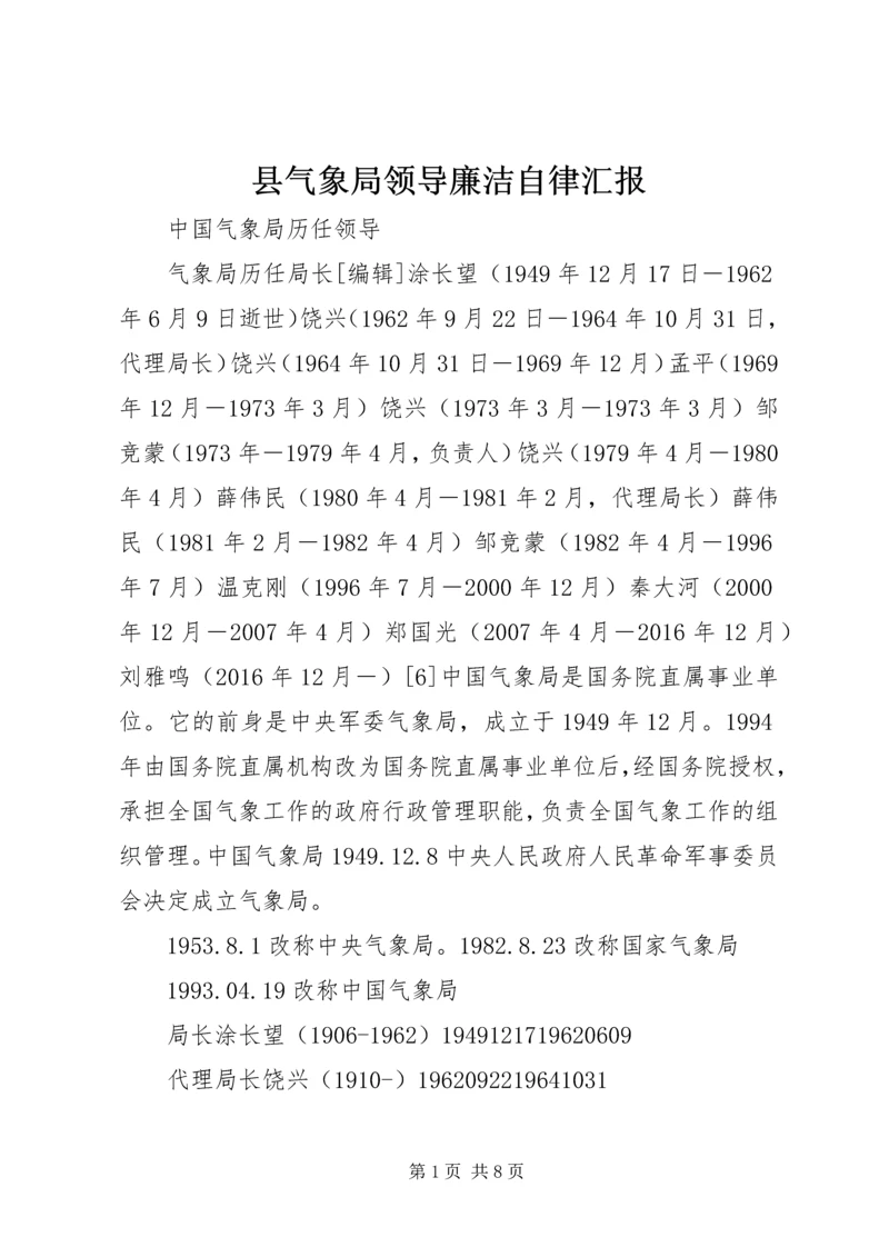 县气象局领导廉洁自律汇报 (2).docx