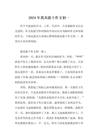 2024年我真能干作文初一