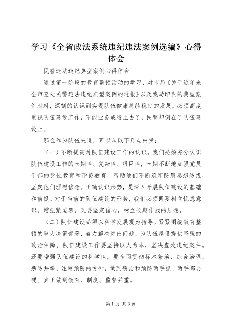 学习《全省政法系统违纪违法案例选编》心得体会 (4).docx