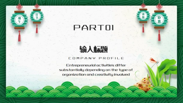 绿意端午节活动策划通用PPT模板