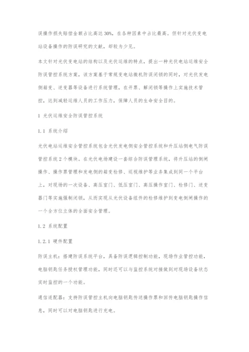 光伏电站运维安全防误管控技术.docx