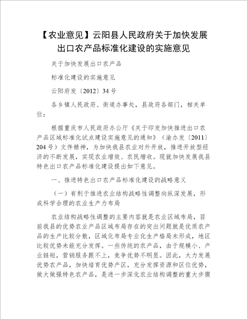 【农业意见】云阳县人民政府关于加快发展出口农产品标准化建设的实施意见