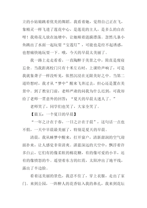 一个夏日的早晨作文-1.docx