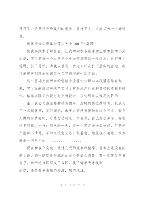 销售培训心得体会范文大全100字(10篇).docx