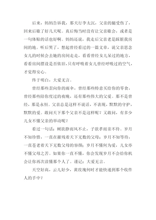 大爱无言作文900字.docx