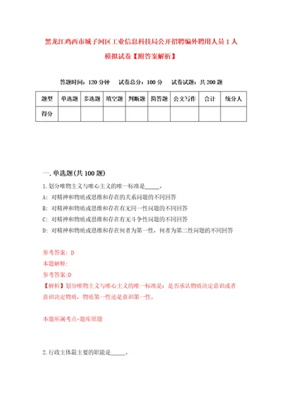 黑龙江鸡西市城子河区工业信息科技局公开招聘编外聘用人员1人模拟试卷附答案解析8