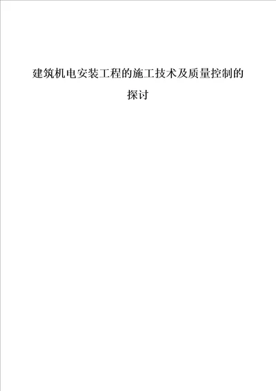 建筑机电安装工程的施工技术及质量控制的探讨