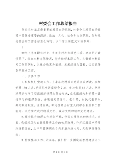 村委会工作总结报告 (3).docx