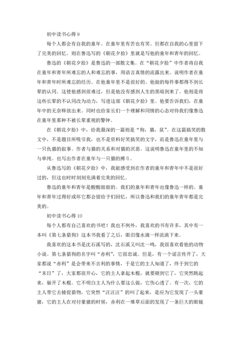 初中读书心得汇编15篇.docx