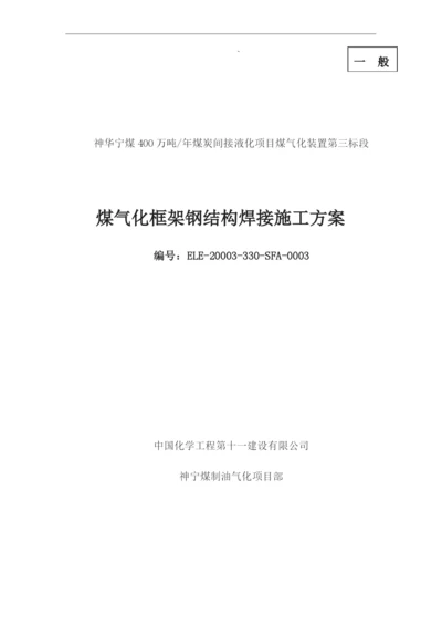 煤气化框架钢结构焊接施工方案(1).docx