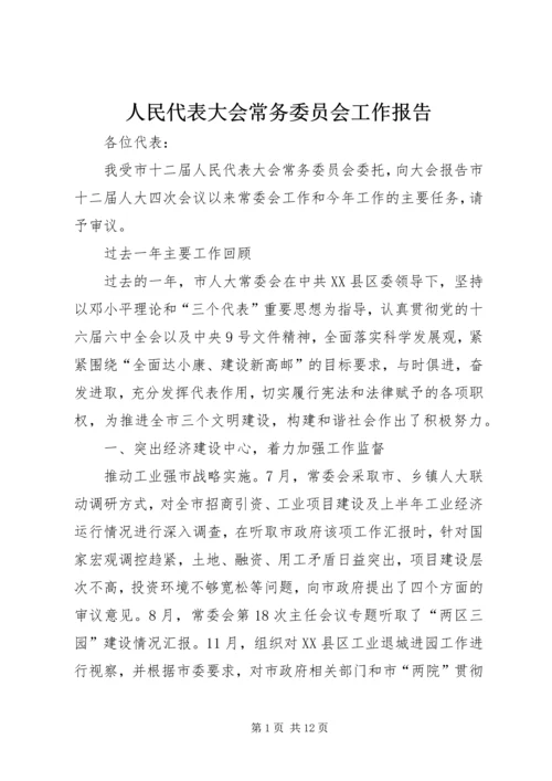 人民代表大会常务委员会工作报告.docx