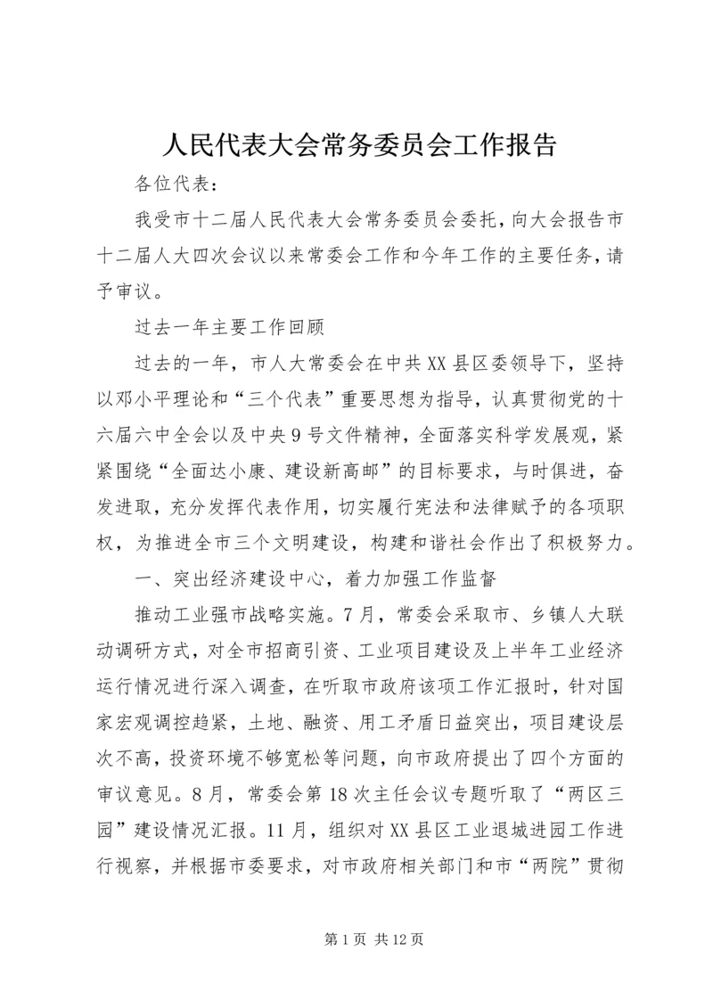 人民代表大会常务委员会工作报告.docx