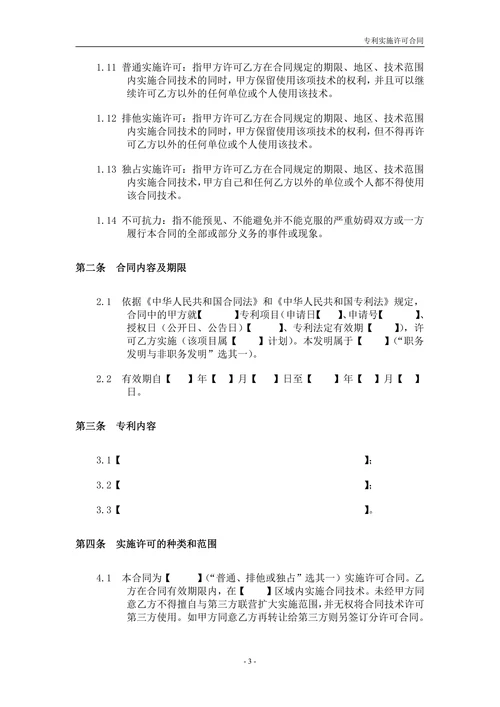 专利实施许可合同范本