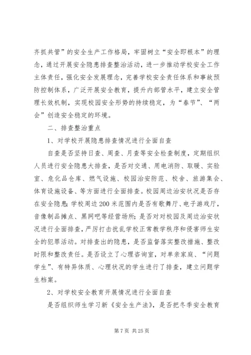 长征源小学安全隐患集中整治活动实施方案[推荐5篇].docx