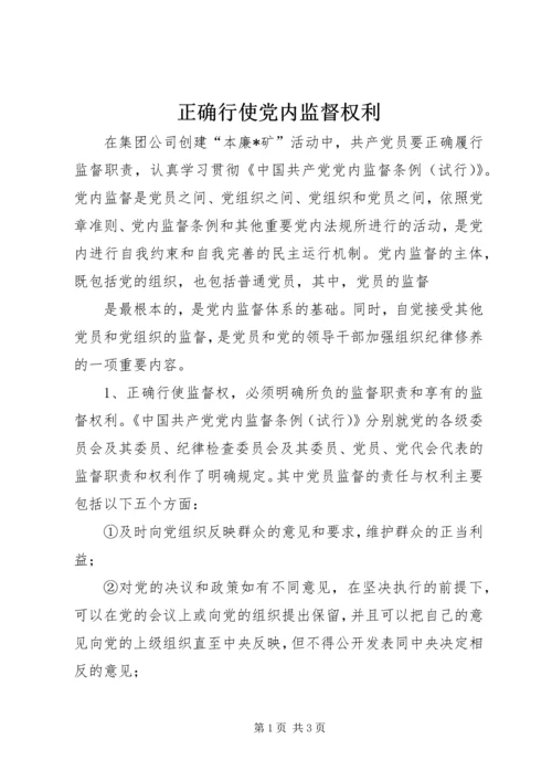 正确行使党内监督权利 (3).docx