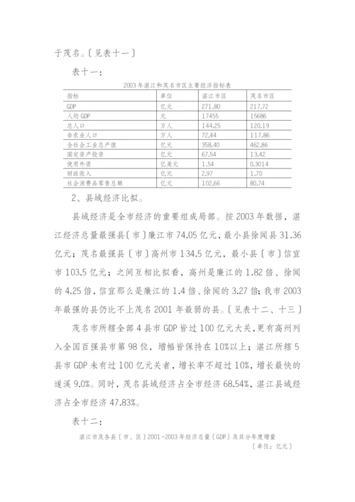 湛江与茂名经济发展比较分析.docx