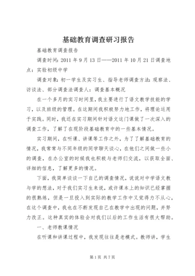 基础教育调查研习报告.docx