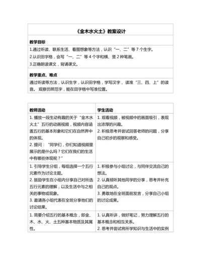 2金木水火土 教案