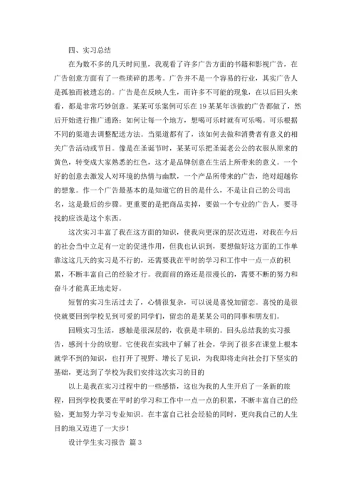 设计学生实习报告范文锦集10篇.docx