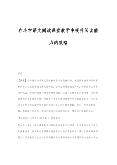 在小学语文阅读课堂教学中提升阅读能力的策略.docx