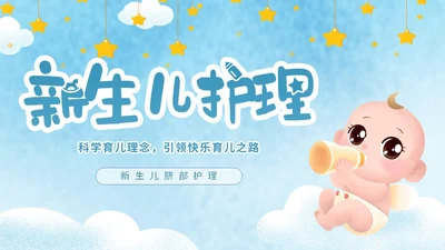 蓝色手绘卡通新生儿护理新生儿脐部护理主题PPT模板