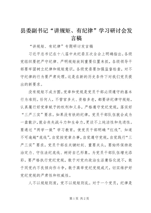 县委副书记“讲规矩、有纪律”学习研讨会发言稿 (4).docx