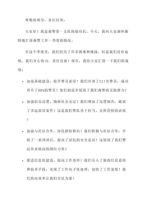 森警工作一季度总结汇报