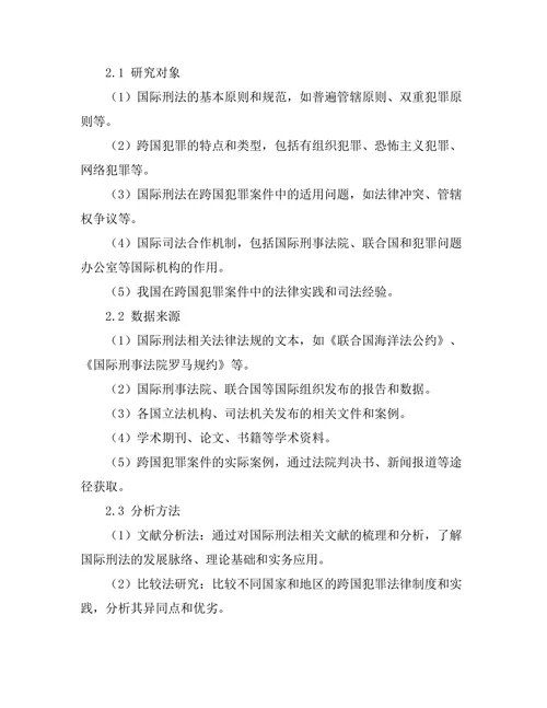 国际刑法对跨国犯罪的应对机制