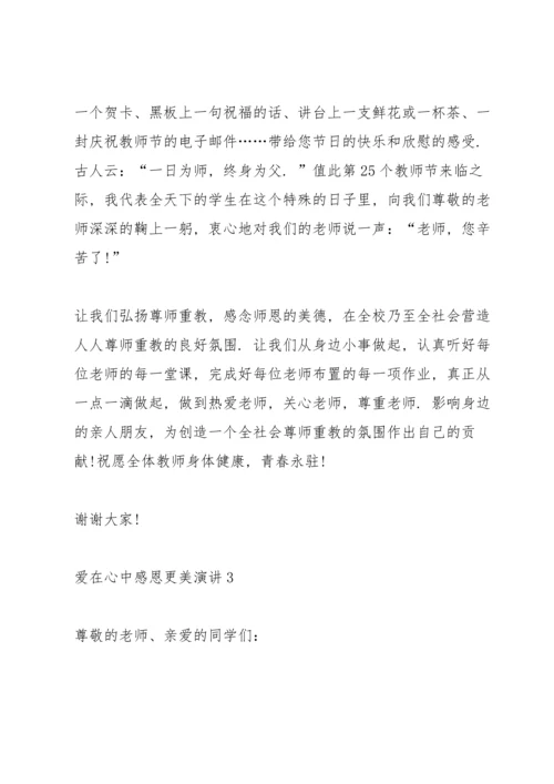 爱在心中感恩更美演讲5篇.docx