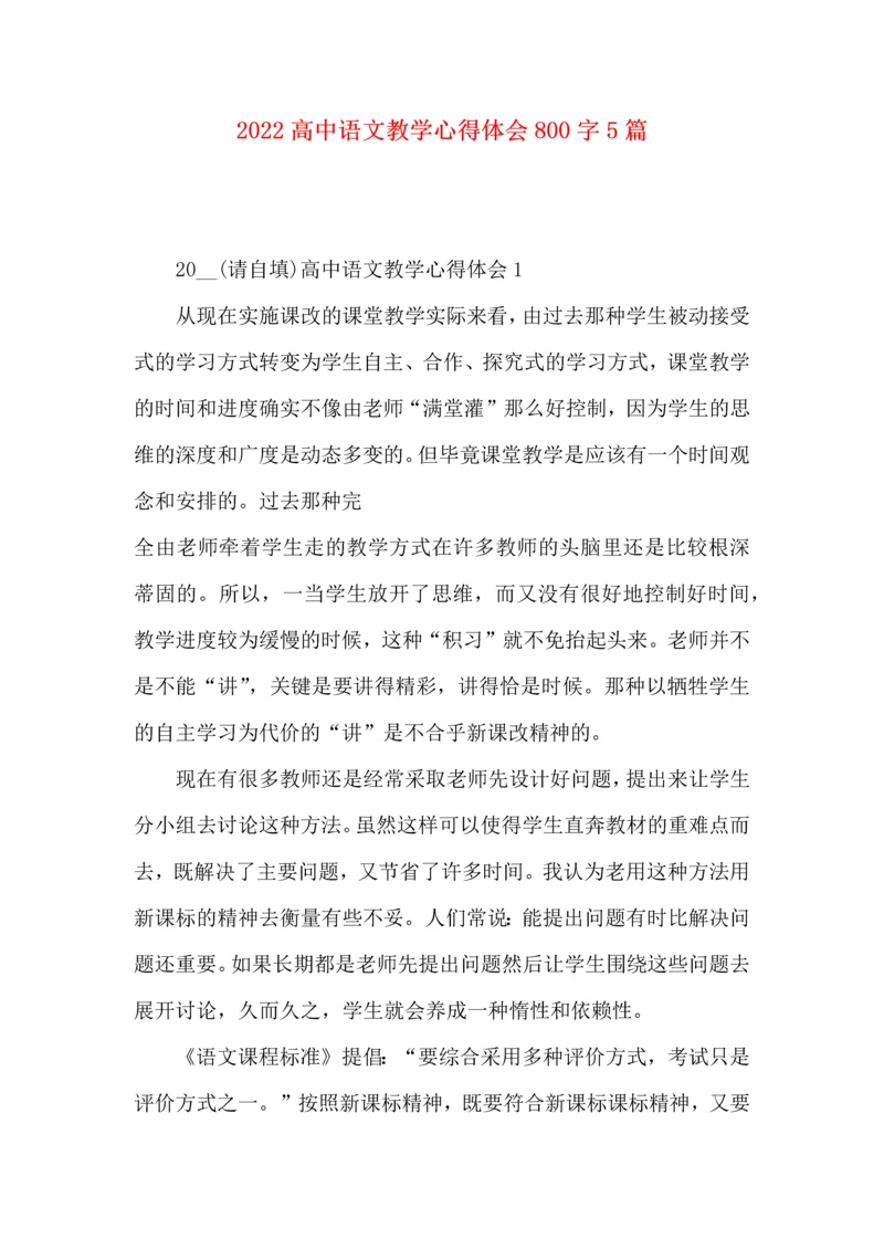 2022高中语文教学心得体会800字5篇.docx