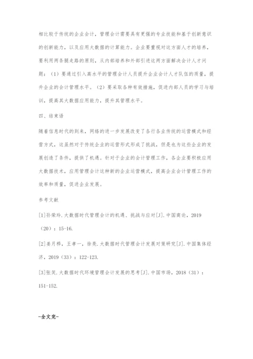 大数据背景下管理会计在企业中的应用.docx