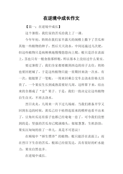 在逆境中成长作文-1.docx