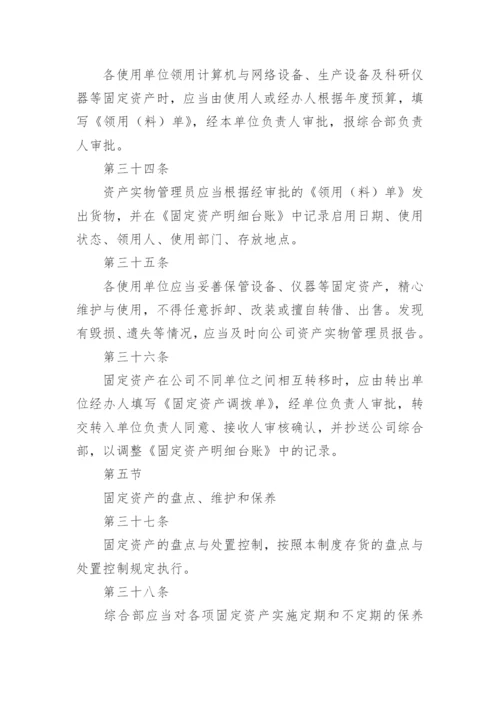 公司资产管理制度_2.docx