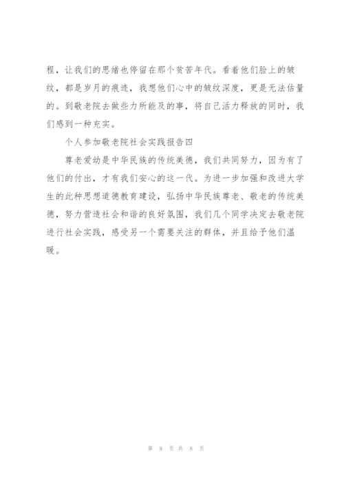 个人参加敬老院社会实践报告.docx