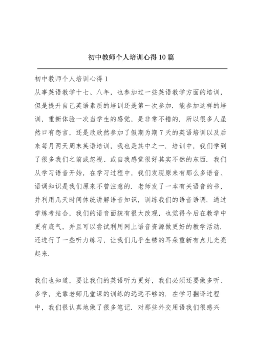 初中教师个人培训心得10篇.docx