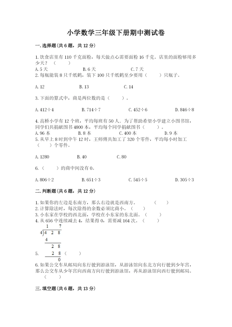 小学数学三年级下册期中测试卷（典型题）word版.docx