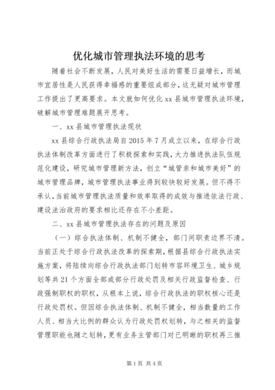 优化城市管理执法环境的思考.docx