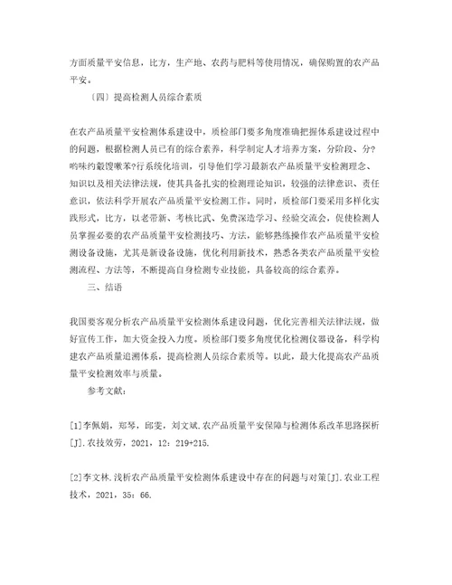 农产品质量安全检测体系建设问题及解决措施研究