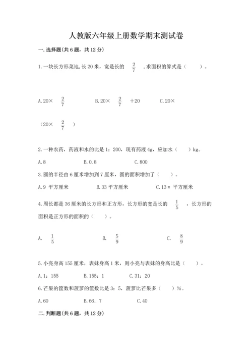 人教版六年级上册数学期末测试卷及答案（最新）.docx