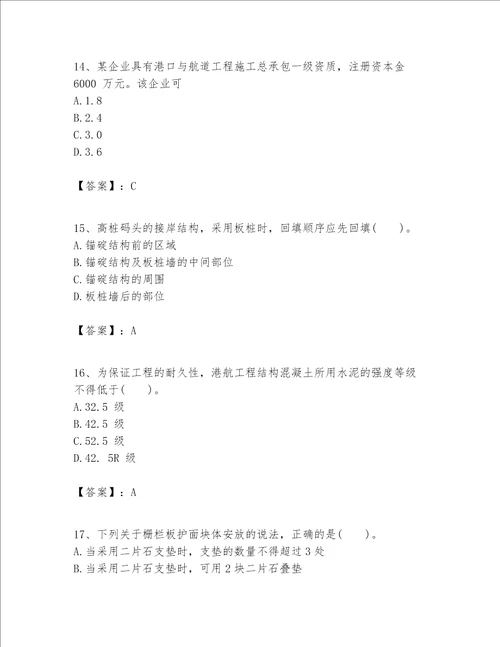 一级建造师之一建港口与航道工程实务题库带答案培优b卷