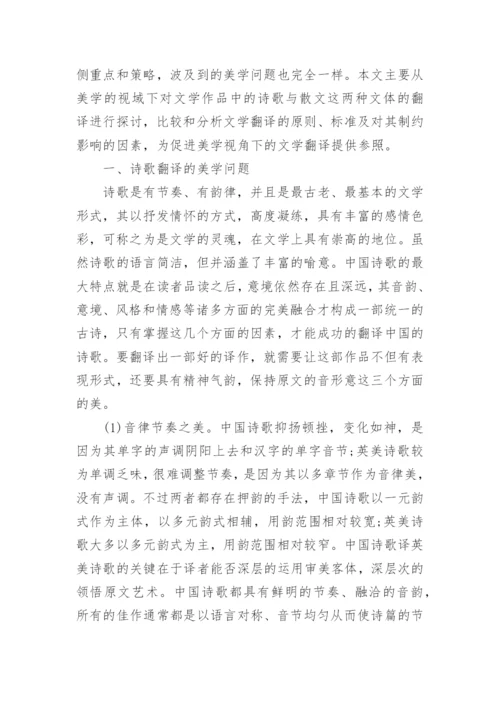 浅谈美学视角下文学作品的翻译论文.docx