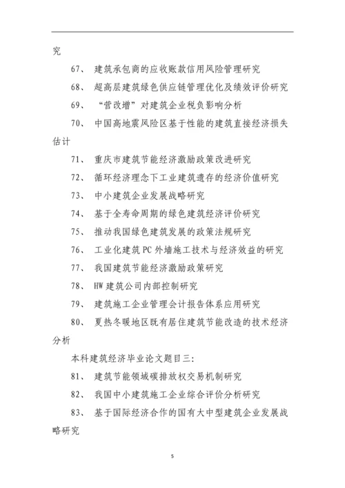 本科建筑经济毕业论文题目.docx