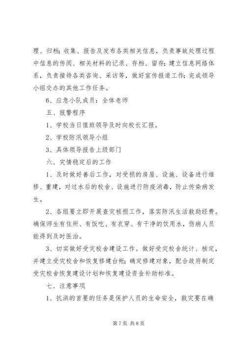 洞台小学防汛工作预案工作计划 (2).docx