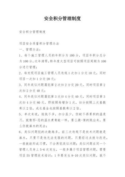 安全积分管理制度.docx